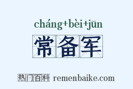 常备军是什么意思的图片